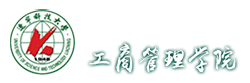 工商管理学院